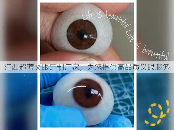 江西超薄义眼定制厂家，为您提供高品质义眼服务