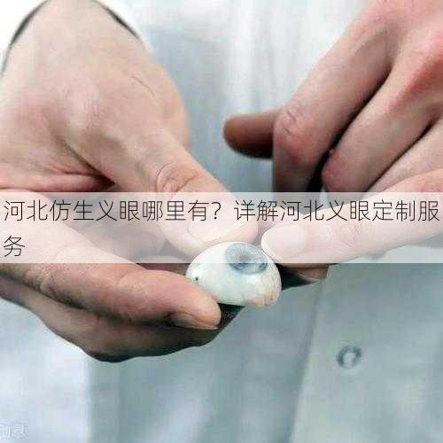 河北仿生义眼哪里有？详解河北义眼定制服务