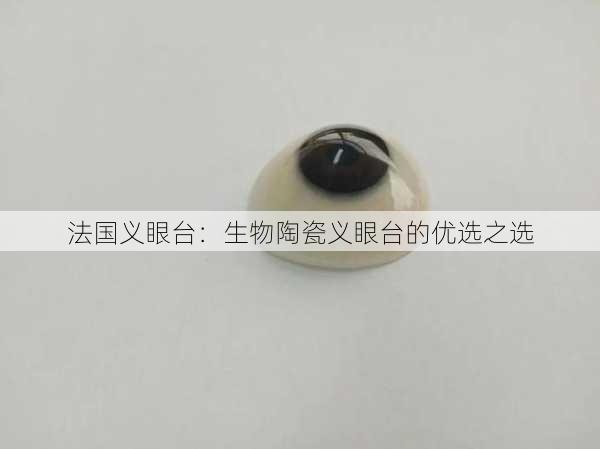 法国义眼台：生物陶瓷义眼台的优选之选