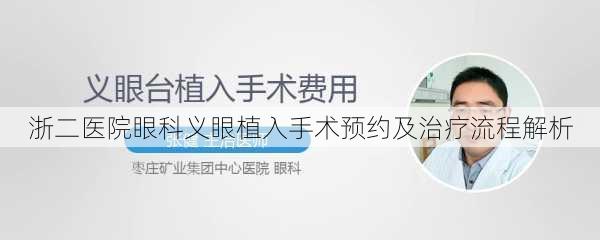 浙二医院眼科义眼植入手术预约及治疗流程解析