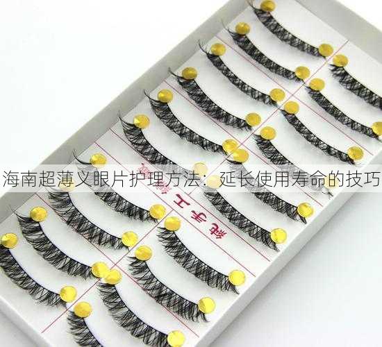 海南超薄义眼片护理方法：延长使用寿命的技巧