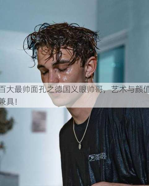 百大最帅面孔之德国义眼帅哥，艺术与颜值兼具！