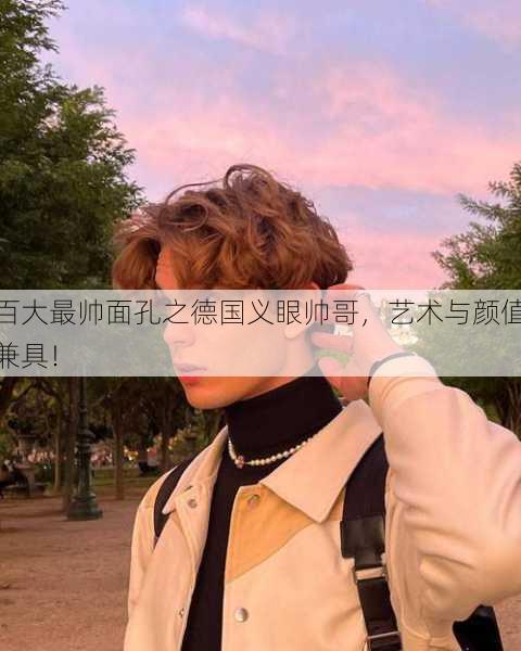 百大最帅面孔之德国义眼帅哥，艺术与颜值兼具！