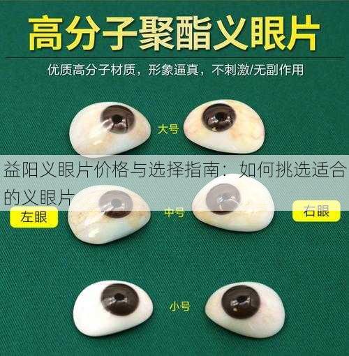 益阳义眼片价格与选择指南：如何挑选适合的义眼片