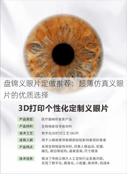 盘锦义眼片定做推荐：超薄仿真义眼片的优质选择