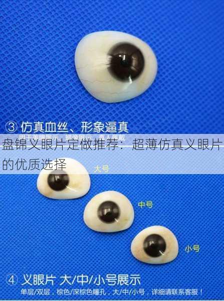 盘锦义眼片定做推荐：超薄仿真义眼片的优质选择