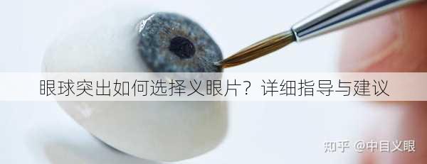 眼球突出如何选择义眼片？详细指导与建议