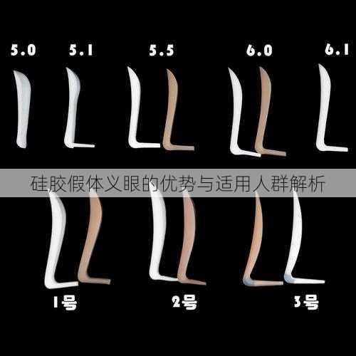 硅胶假体义眼的优势与适用人群解析