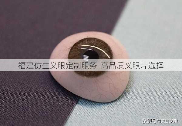福建仿生义眼定制服务  高品质义眼片选择