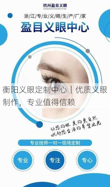 衡阳义眼定制中心｜优质义眼制作，专业值得信赖