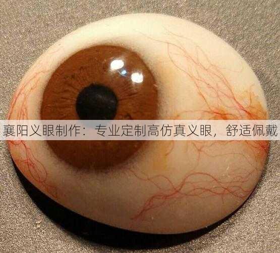 襄阳义眼制作：专业定制高仿真义眼，舒适佩戴