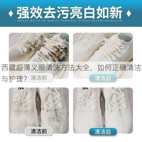 西藏超薄义眼清洗方法大全，如何正确清洁与护理？