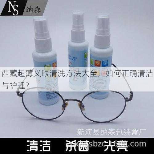西藏超薄义眼清洗方法大全，如何正确清洁与护理？