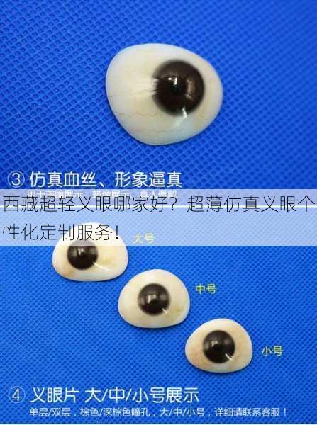 西藏超轻义眼哪家好？超薄仿真义眼个性化定制服务！