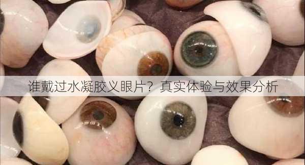 谁戴过水凝胶义眼片？真实体验与效果分析