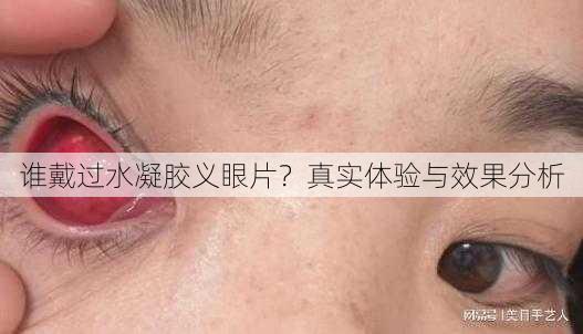 谁戴过水凝胶义眼片？真实体验与效果分析