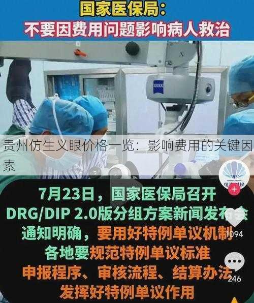 贵州仿生义眼价格一览：影响费用的关键因素