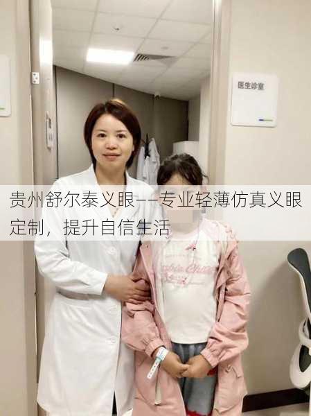 贵州舒尔泰义眼——专业轻薄仿真义眼定制，提升自信生活
