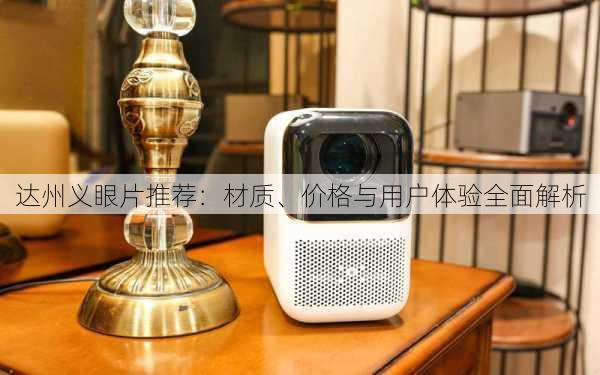 达州义眼片推荐：材质、价格与用户体验全面解析