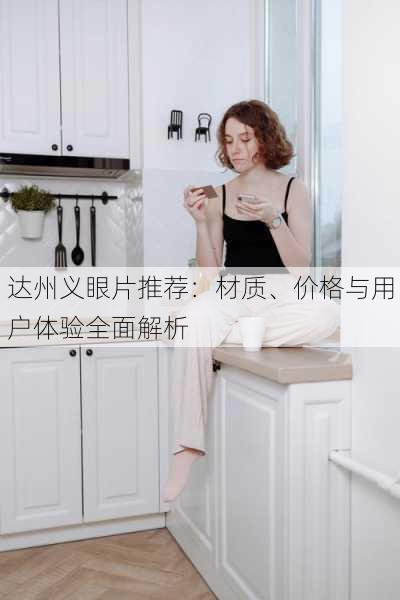 达州义眼片推荐：材质、价格与用户体验全面解析
