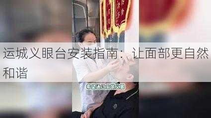 运城义眼台安装指南：让面部更自然和谐