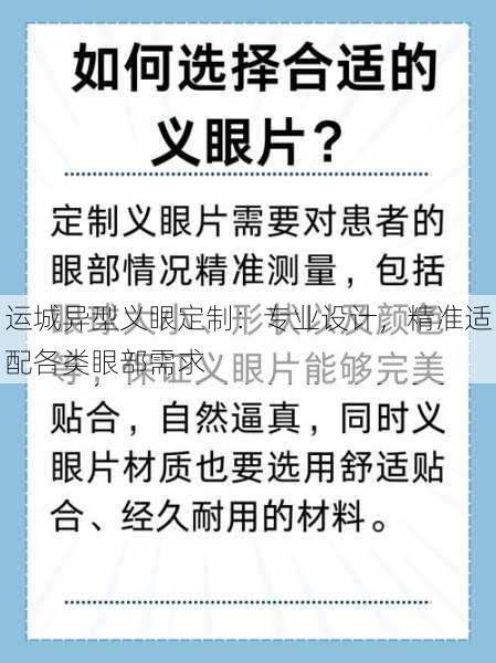 运城异型义眼定制：专业设计，精准适配各类眼部需求