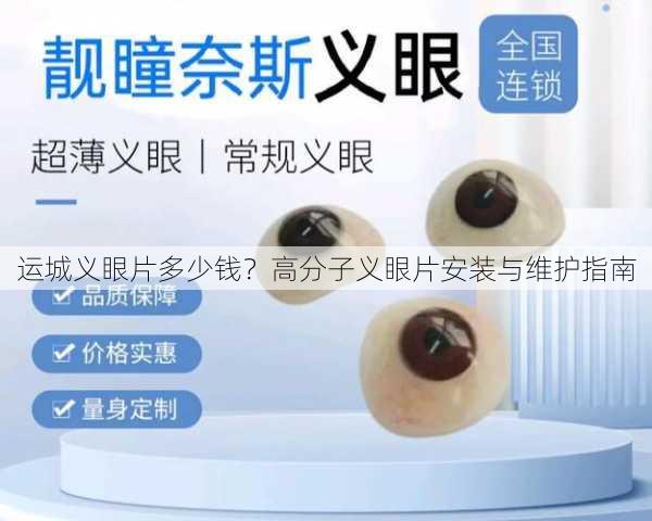 运城义眼片多少钱？高分子义眼片安装与维护指南