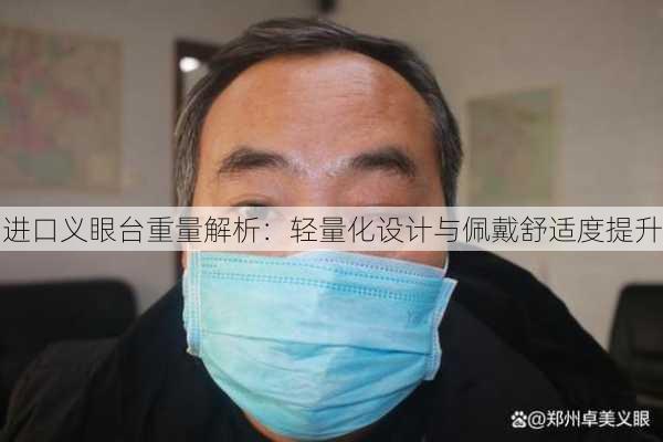 进口义眼台重量解析：轻量化设计与佩戴舒适度提升