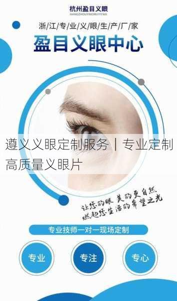 遵义义眼定制服务｜专业定制高质量义眼片