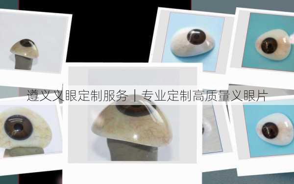 遵义义眼定制服务｜专业定制高质量义眼片