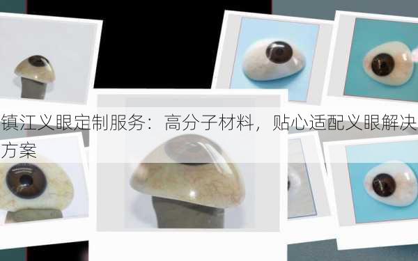 镇江义眼定制服务：高分子材料，贴心适配义眼解决方案