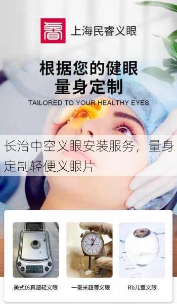 长治中空义眼安装服务，量身定制轻便义眼片