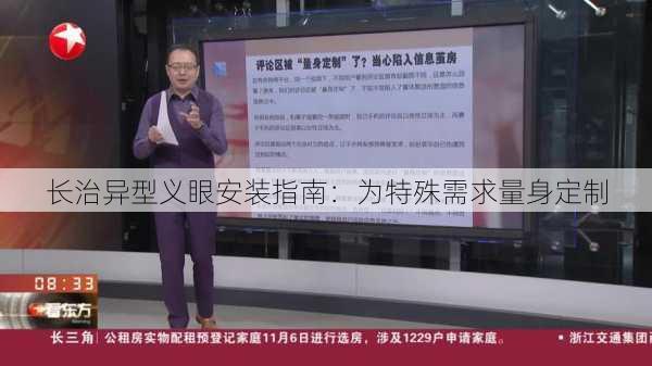 长治异型义眼安装指南：为特殊需求量身定制