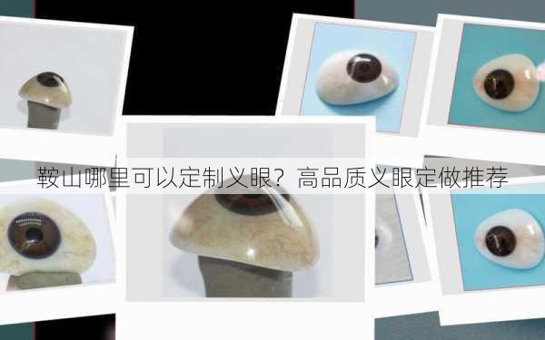 鞍山哪里可以定制义眼？高品质义眼定做推荐
