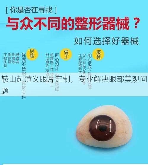 鞍山超薄义眼片定制，专业解决眼部美观问题