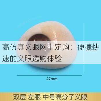 高仿真义眼网上定购：便捷快速的义眼选购体验