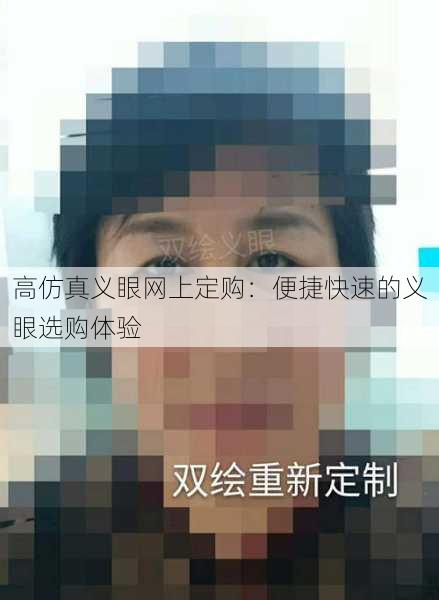 高仿真义眼网上定购：便捷快速的义眼选购体验