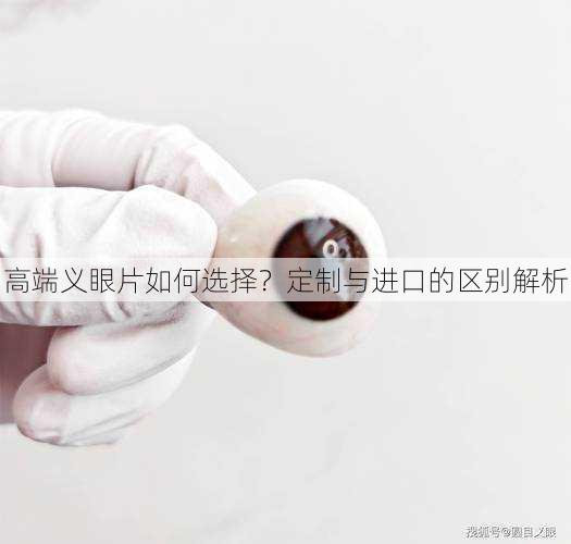 高端义眼片如何选择？定制与进口的区别解析