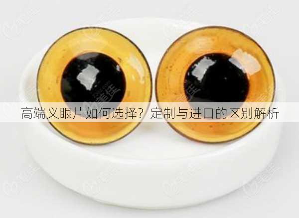 高端义眼片如何选择？定制与进口的区别解析