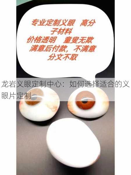 龙岩义眼定制中心：如何选择适合的义眼片定制