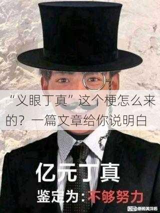 “义眼丁真”这个梗怎么来的？一篇文章给你说明白