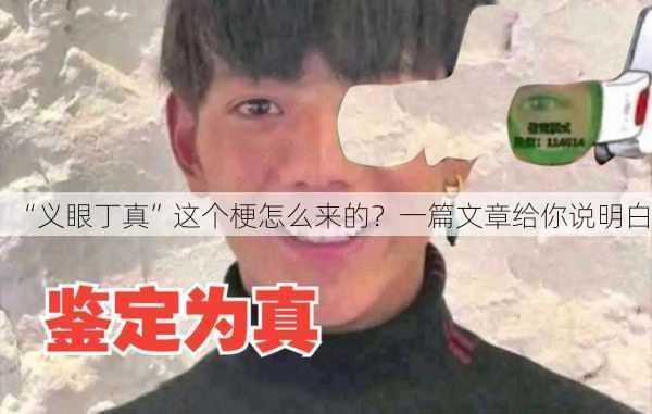“义眼丁真”这个梗怎么来的？一篇文章给你说明白