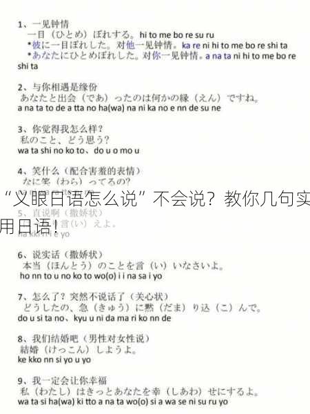 “义眼日语怎么说”不会说？教你几句实用日语！