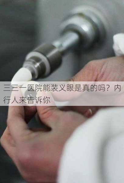 三三一医院能装义眼是真的吗？内行人来告诉你