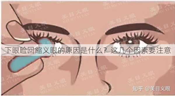 下眼睑回缩义眼的原因是什么？这几个因素要注意