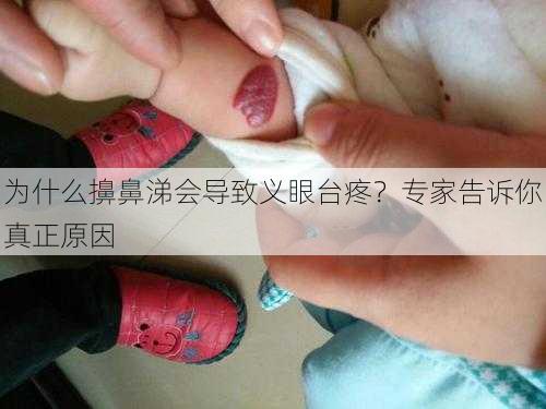 为什么擤鼻涕会导致义眼台疼？专家告诉你真正原因
