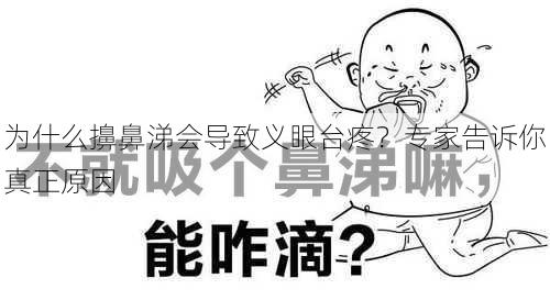为什么擤鼻涕会导致义眼台疼？专家告诉你真正原因