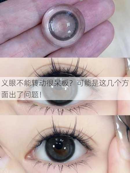 义眼不能转动很呆板？可能是这几个方面出了问题！