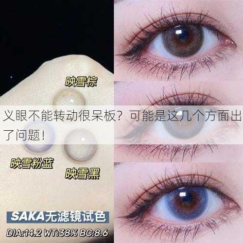 义眼不能转动很呆板？可能是这几个方面出了问题！