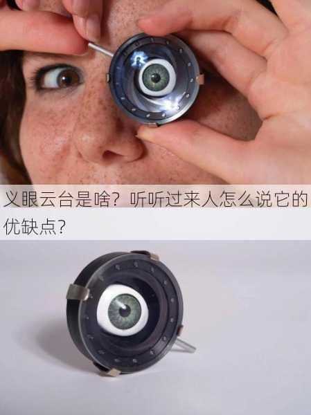 义眼云台是啥？听听过来人怎么说它的优缺点？